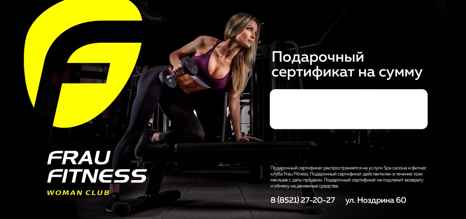 Подарочный сертификат Frau Fitness