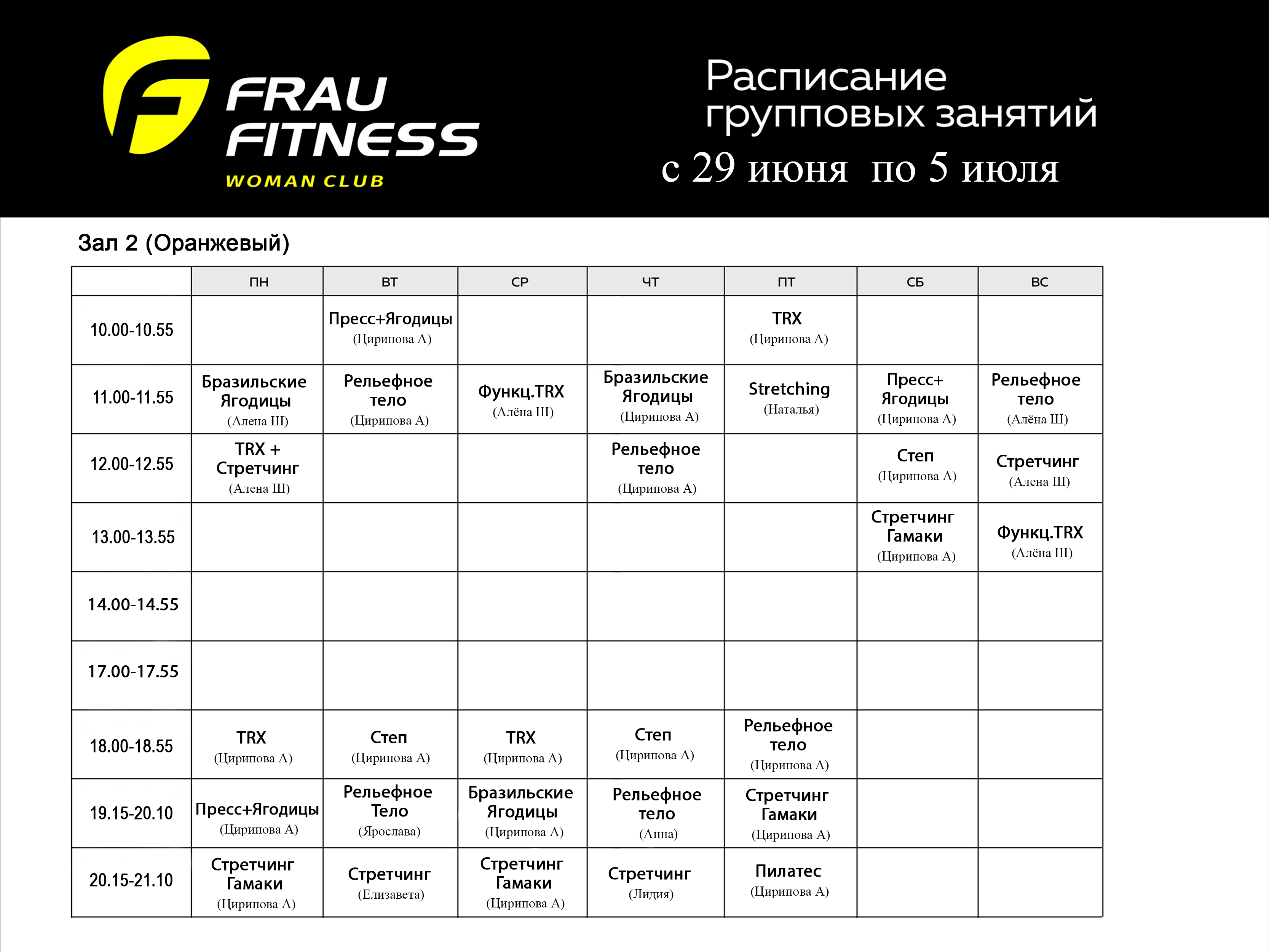 Расписание Frau Fitness — Зал 2 (Жёлтый)