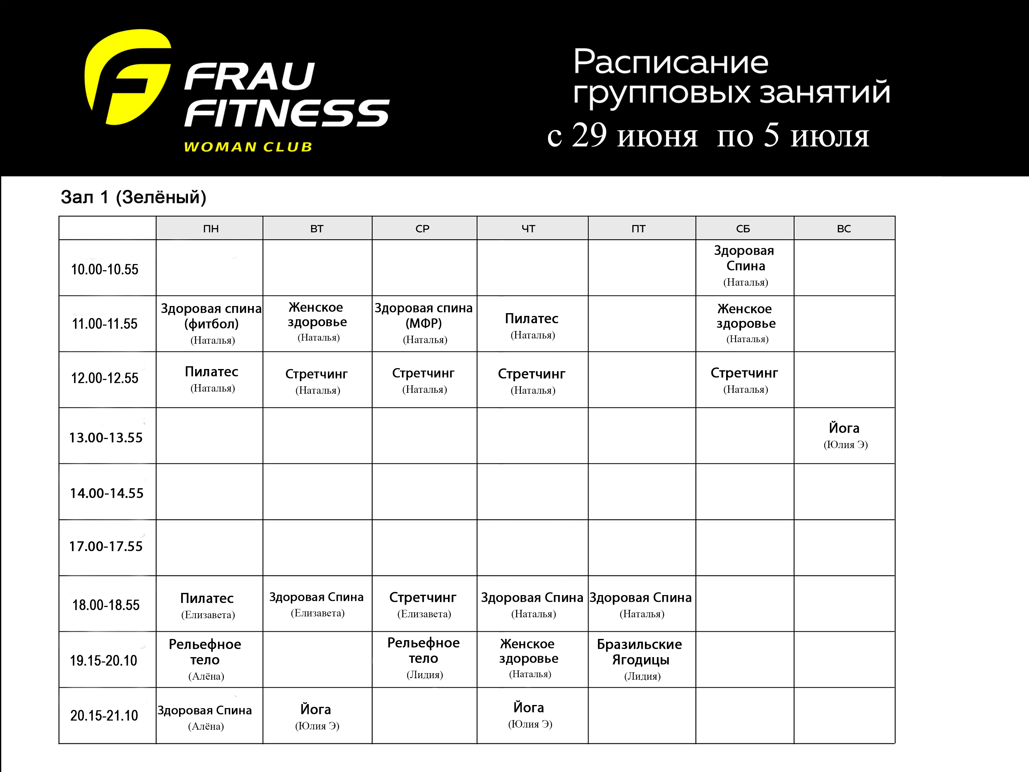 Расписание Frau Fitness — Зал 1 (Зелёный)
